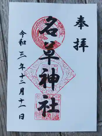 名草神社の御朱印 2021年12月