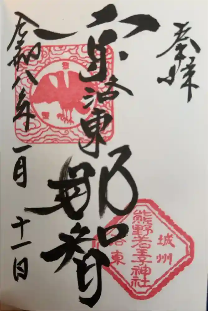 熊野若王子神社の御朱印