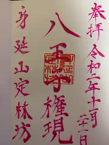 日蓮宗 総本山 塔頭 定林坊(じょうりんぼう)の御朱印