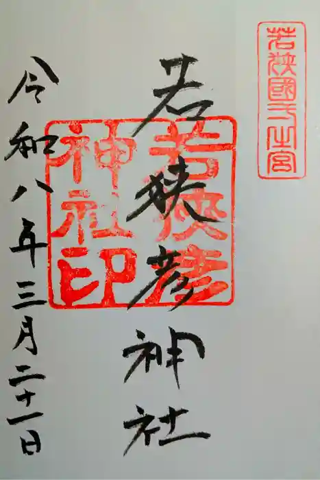 若狭彦神社（上社）の御朱印