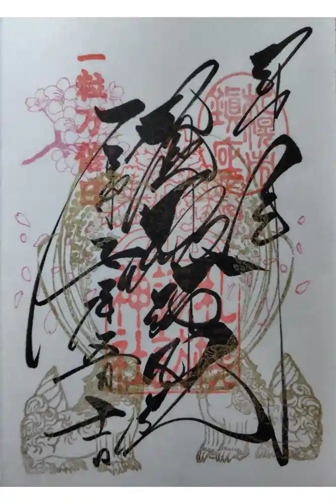 札幌諏訪神社の御朱印