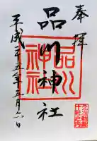 品川神社の御朱印