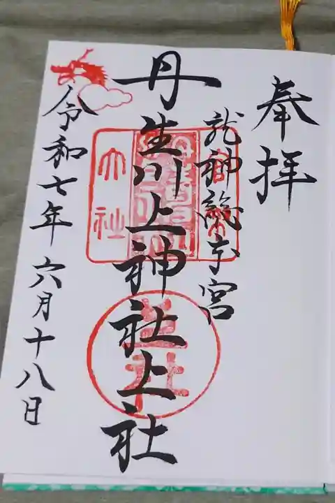 丹生川上神社上社の直書き御朱印です。