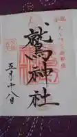 鷲神社の御朱印