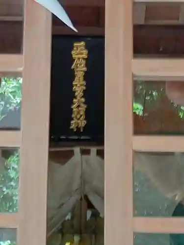 下野 星宮神社のその他建物