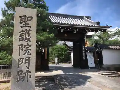 聖護院門跡の山門・神門