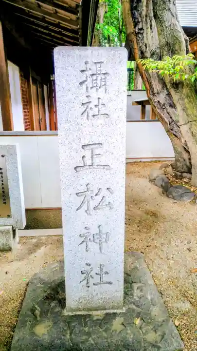 正松神社の{uncategorized: "未分類", other: "その他", undefined: "問題あり", building: "その他建物", grave: "お墓", sacred_gate: "鳥居", guardian: "狛犬", statue: "像", buddha: "仏像", history: "歴史", nature: "自然", garden: "庭園", animal: "動物", pagoda: "塔", temizu: "手水舎", mountain_gate: "山門・神門", sanctuary: "本殿・本堂", subordinate: "末社・摂社", art: "芸術", scenery: "景色", jizo: "地蔵", ema: "絵馬", goshuin: "御朱印", omikuji: "おみくじ", items: "授与品その他", amulet: "お守り", goshuincho: "御朱印帳", eats: "食事", festival: "お祭り", votive_dance: "神楽", shichigosan: "七五三参", wedding: "結婚式", experience: "体験その他", initially: "初詣", around: "周辺", anti_infection: "感染症対策"}