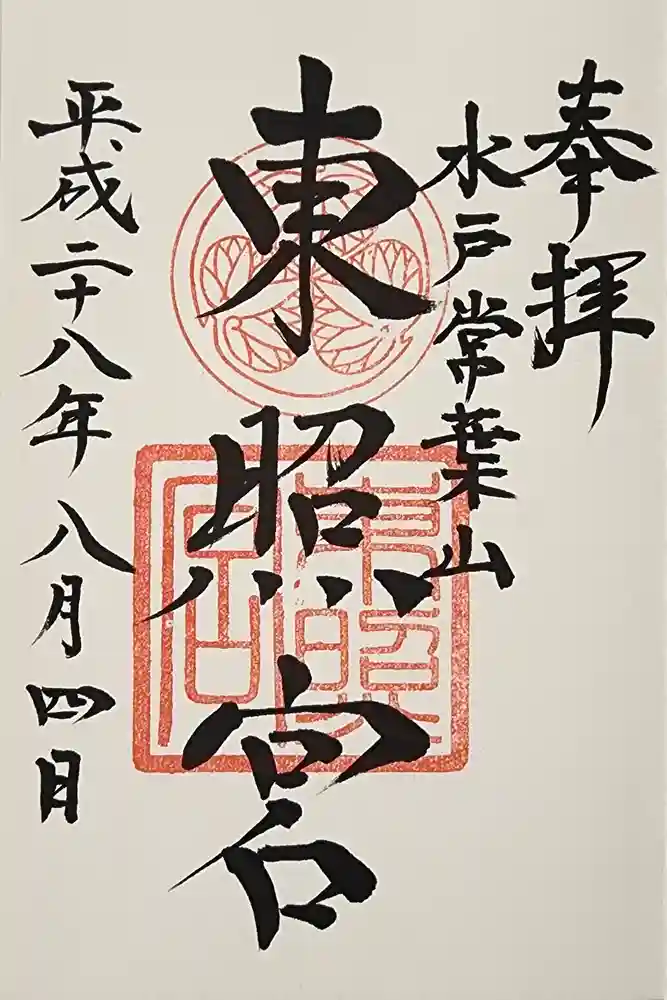 水戸東照宮の御朱印