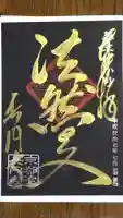 長円寺の御朱印