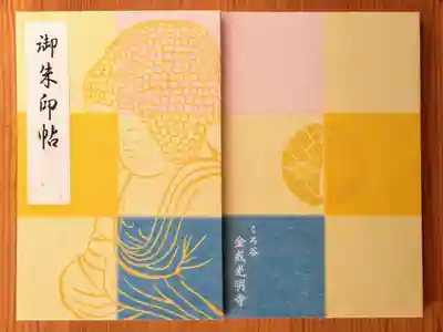 何種類かあって、私は五劫思惟阿弥陀仏さんの御朱印帳をいただきました