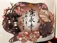 寛永寺(根本中堂)の御朱印