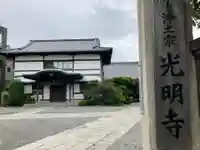 光明寺のその他建物