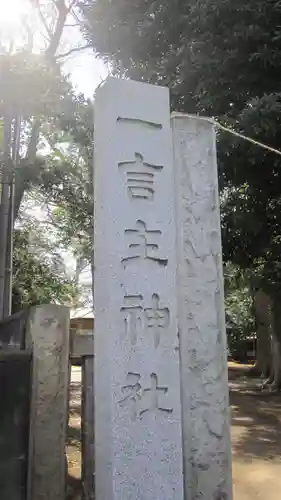 一言主神社(茨城県)