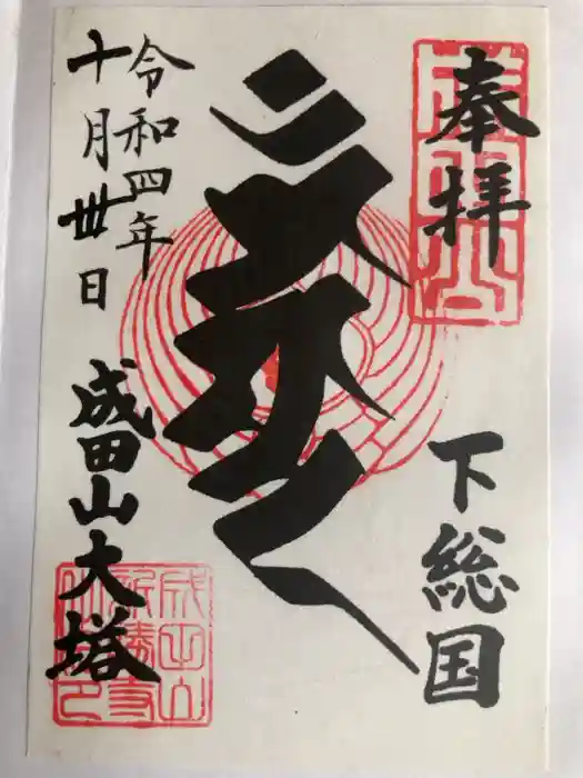 成田山新勝寺の御朱印
