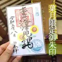 七重浜海津見神社(北海道)