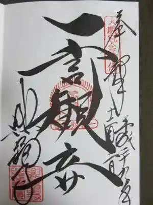 一言観音様ご朱印