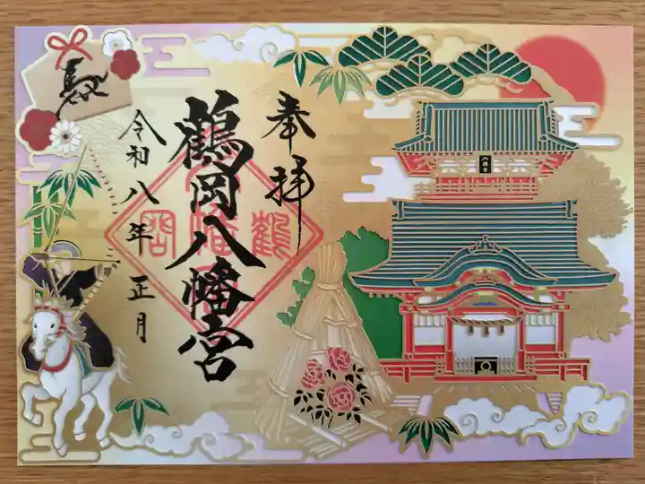 鶴岡八幡宮の御朱印