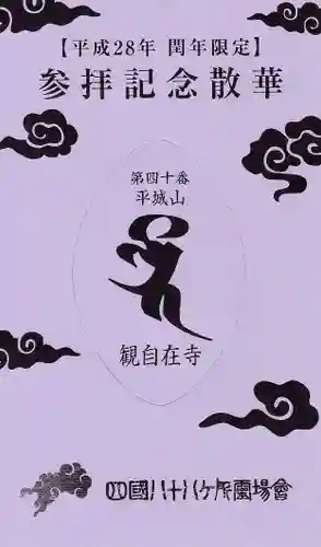 観自在寺の授与品その他