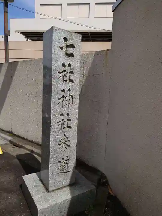 七社神社のその他建物