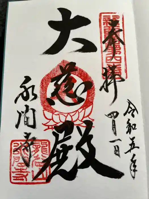 水間寺の御朱印