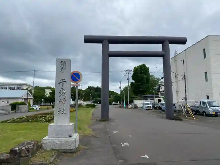 千歳神社(北海道)