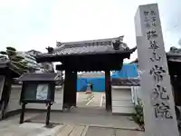 秋葉山 常光院の山門・神門