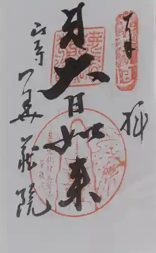 華蔵院の御朱印