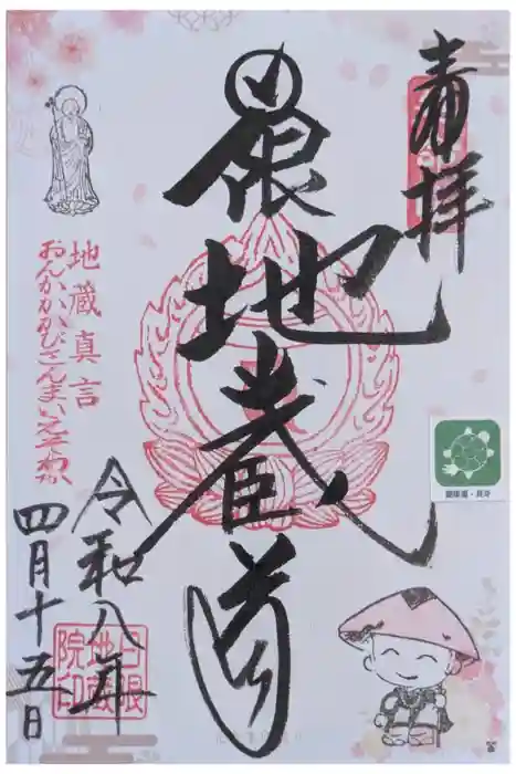 日限地蔵院の御朱印
