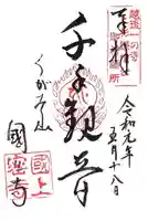 国上寺の御朱印