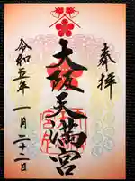 大阪天満宮の御朱印