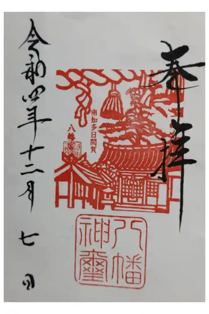 八幡社の御朱印