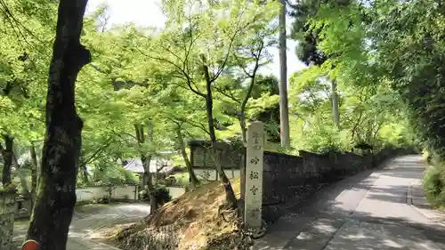 吟松寺の景色