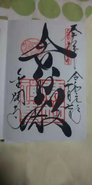 鹿苑寺(金閣寺)の御朱印