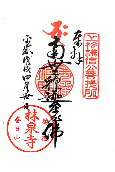 林泉寺の御朱印