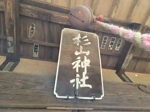 吉田杉山神社(神奈川県)