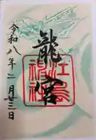 龍宮(江島神社)の御朱印