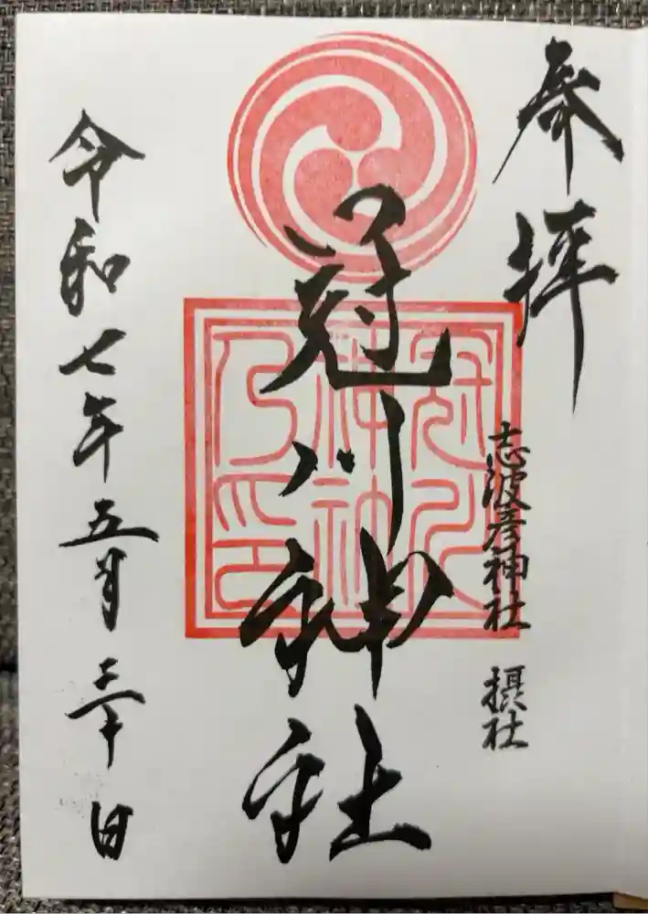 仙台八坂神社の御朱印