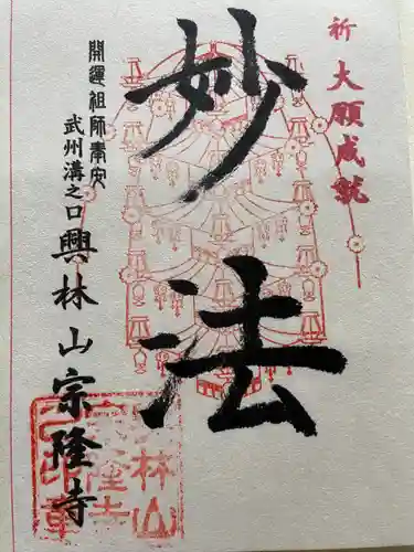 宗隆寺の御朱印