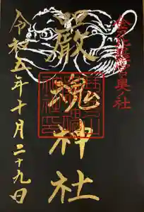 厳魂神社（金刀比羅宮奥社）の御朱印