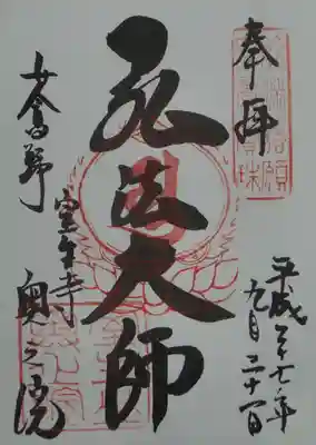 室生寺奥の院の御朱印