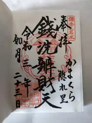 銭洗弁財天宇賀福神社の御朱印