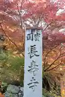 国宝 長寿寺(滋賀県)