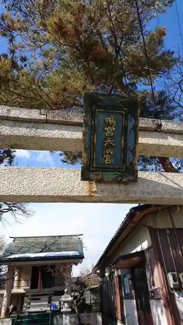 鳴宮神社の鳥居