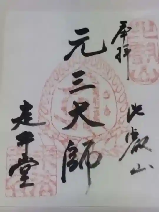 求法寺(滋賀県)