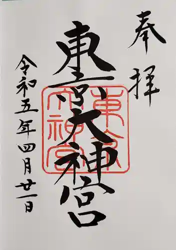 東京大神宮の御朱印