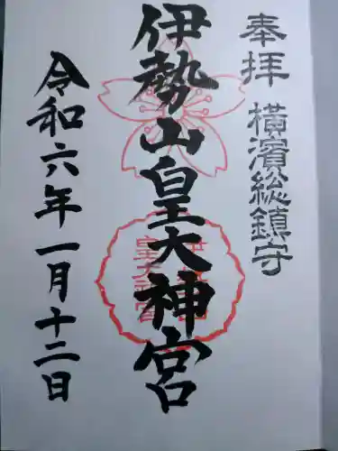 伊勢山皇大神宮の御朱印