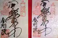 石内のお大師さん 金剛院の御朱印