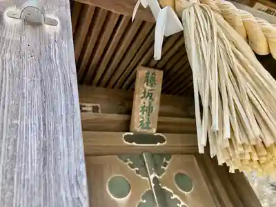 藤坂神社(宮城県)