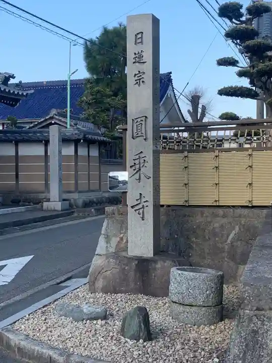 圓乗寺のその他建物