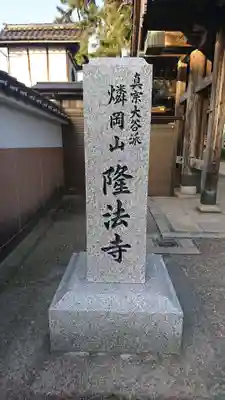 隆法寺(福井県)